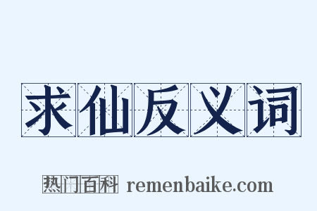 求仙反义词是什么意思的图片